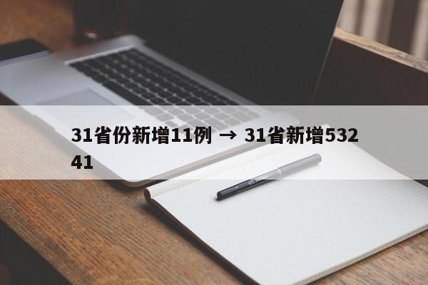 31省份新增11例 → 31省新增53241