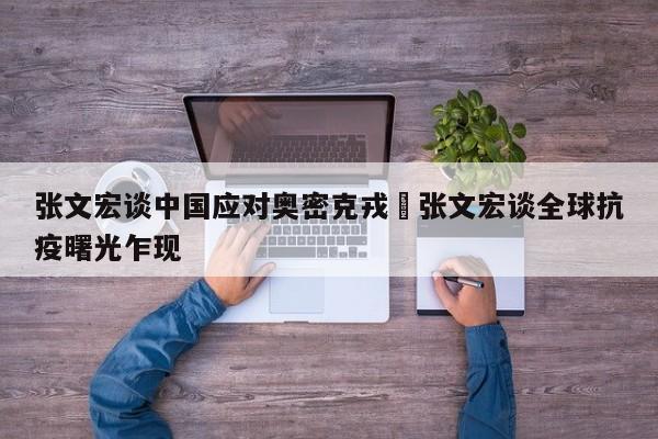 张文宏谈中国应对奥密克戎›张文宏谈全球抗疫曙光乍现