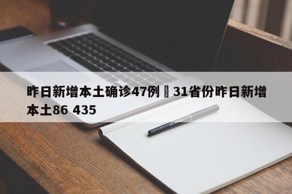 昨日新增本土确诊47例›31省份昨日新增本土86 435