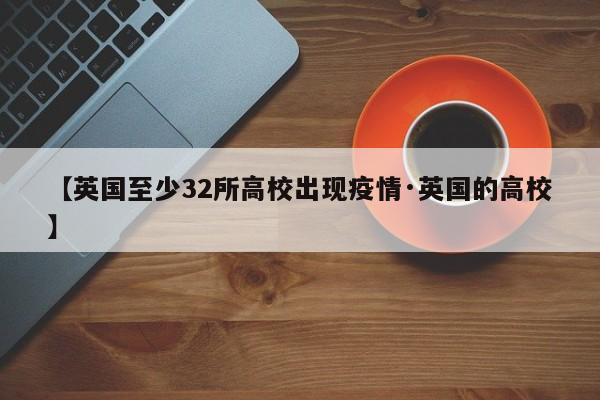 【英国至少32所高校出现疫情·英国的高校】
