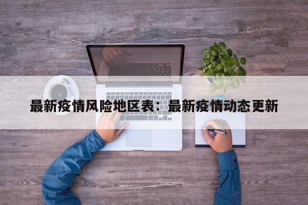 最新疫情风险地区表：最新疫情动态更新