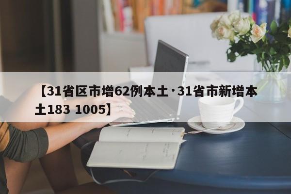 【31省区市增62例本土·31省市新增本土183 1005】