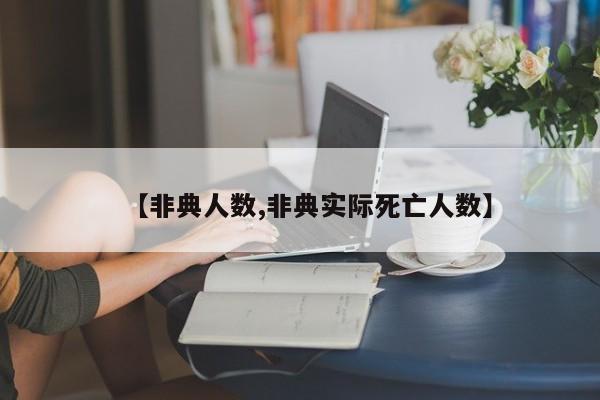 【非典人数,非典实际死亡人数】