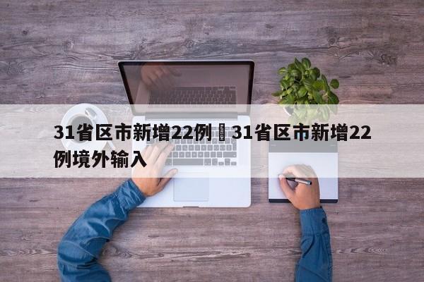31省区市新增22例›31省区市新增22例境外输入