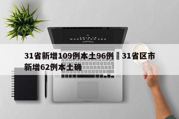 31省新增109例本土96例›31省区市新增62例本土确