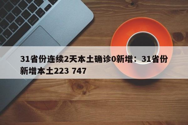 31省份连续2天本土确诊0新增：31省份新增本土223 747