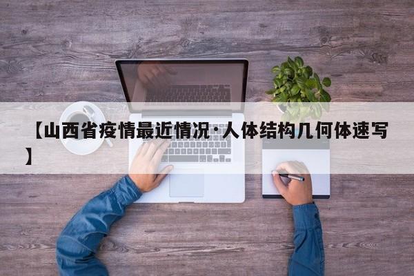 【山西省疫情最近情况·人体结构几何体速写】