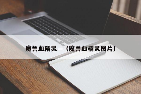 魔兽血精灵—（魔兽血精灵图片）