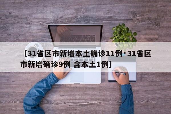 【31省区市新增本土确诊11例·31省区市新增确诊9例 含本土1例】