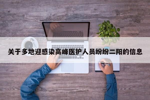 关于多地迎感染高峰医护人员纷纷二阳的信息