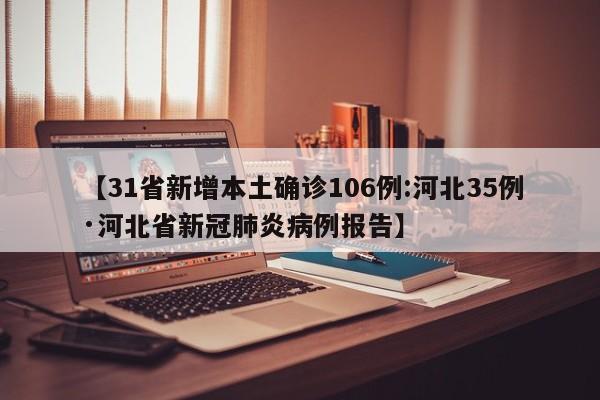 【31省新增本土确诊106例:河北35例·河北省新冠肺炎病例报告】
