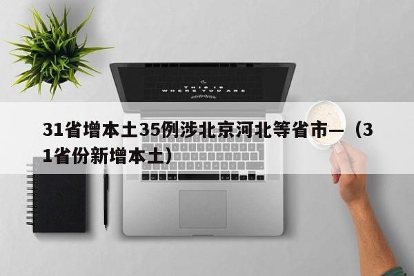 31省增本土35例涉北京河北等省市—（31省份新增本土）