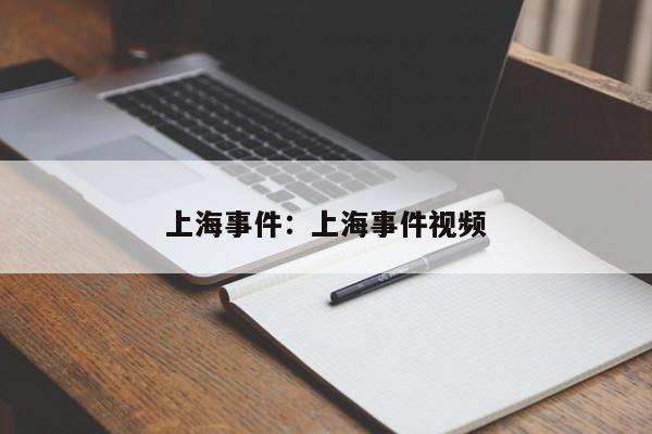 上海事件：上海事件视频