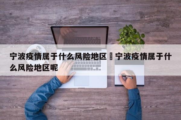 宁波疫情属于什么风险地区›宁波疫情属于什么风险地区呢