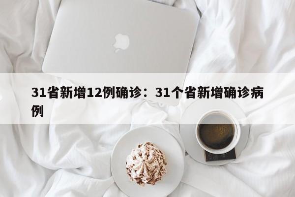 31省新增12例确诊：31个省新增确诊病例