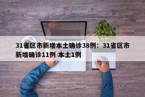 31省区市新增本土确诊38例：31省区市新增确诊11例 本土1例