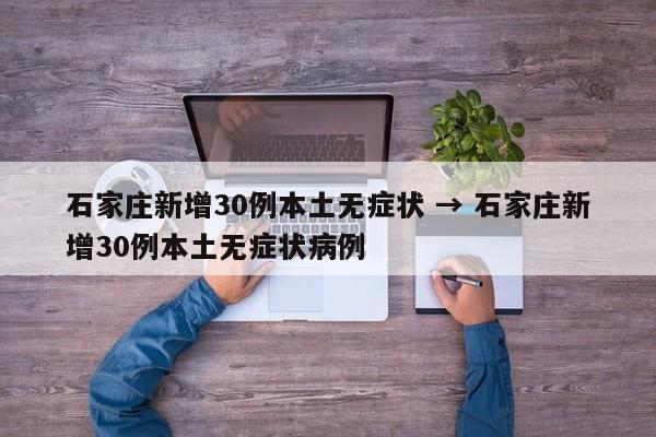 石家庄新增30例本土无症状 → 石家庄新增30例本土无症状病例