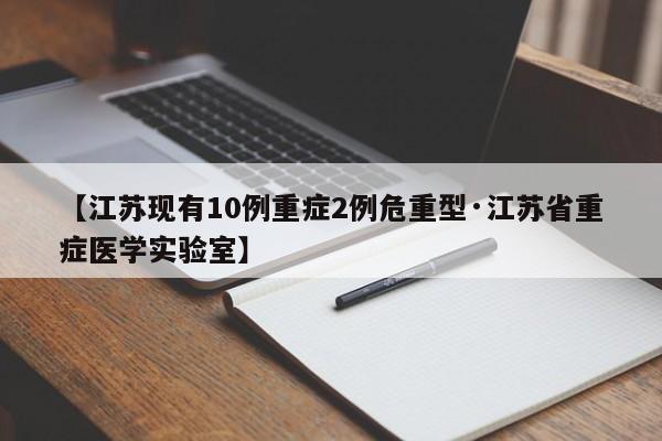 【江苏现有10例重症2例危重型·江苏省重症医学实验室】
