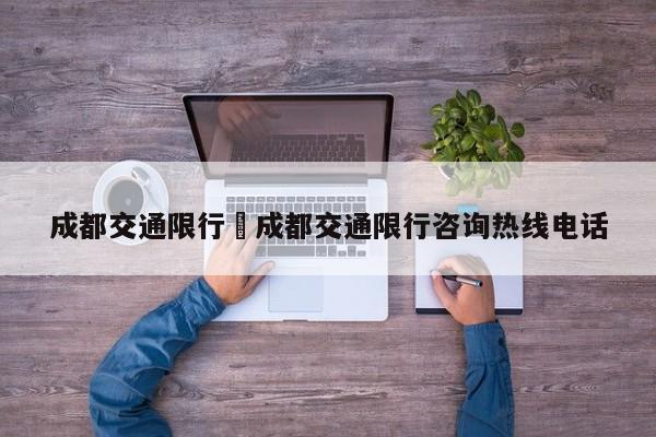 成都交通限行›成都交通限行咨询热线电话