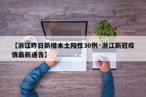 【浙江昨日新增本土阳性30例·浙江新冠疫情最新通告】