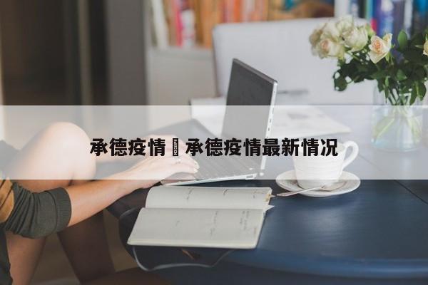 承德疫情›承德疫情最新情况