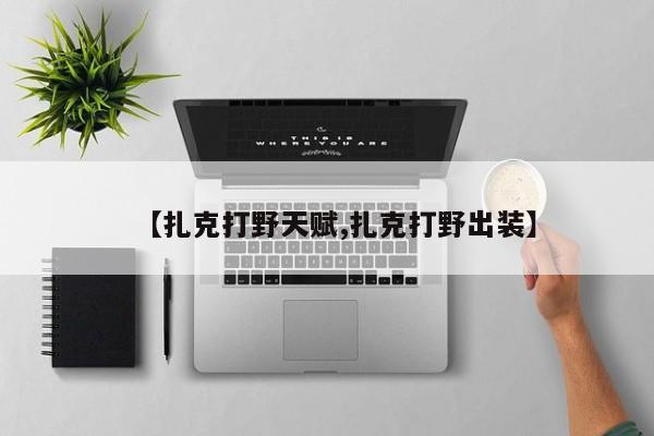 【扎克打野天赋,扎克打野出装】