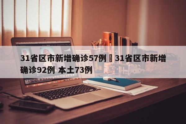 31省区市新增确诊57例›31省区市新增确诊92例 本土73例
