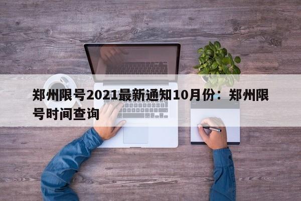 郑州限号2021最新通知10月份：郑州限号时间查询
