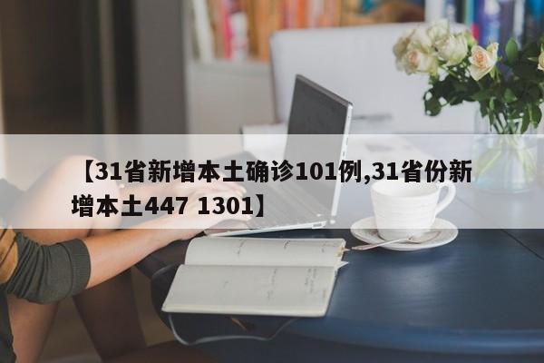 【31省新增本土确诊101例,31省份新增本土447 1301】