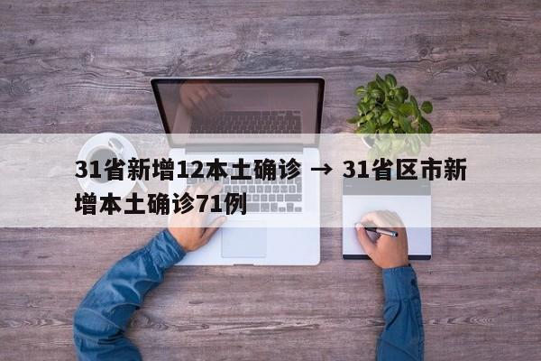 31省新增12本土确诊 → 31省区市新增本土确诊71例