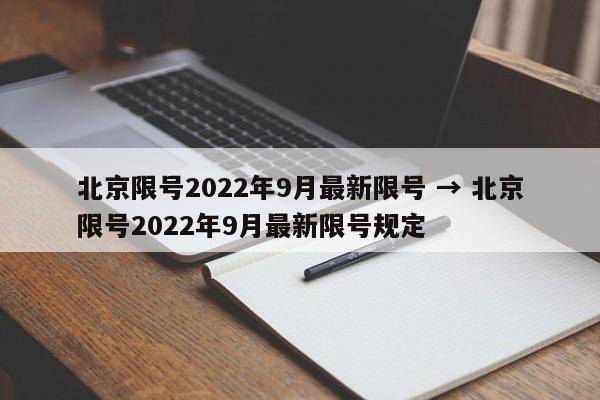北京限号2022年9月最新限号 → 北京限号2022年9月最新限号规定