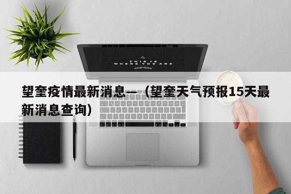 望奎疫情最新消息—（望奎天气预报15天最新消息查询）