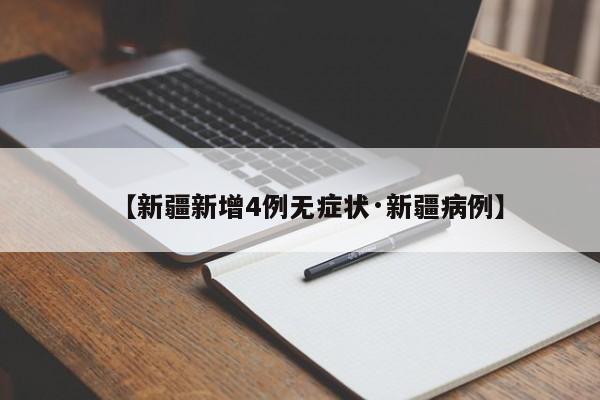 【新疆新增4例无症状·新疆病例】