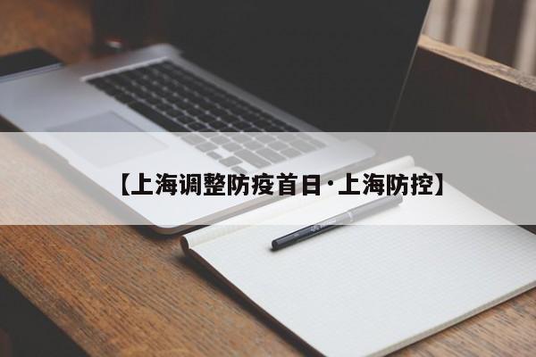 【上海调整防疫首日·上海防控】