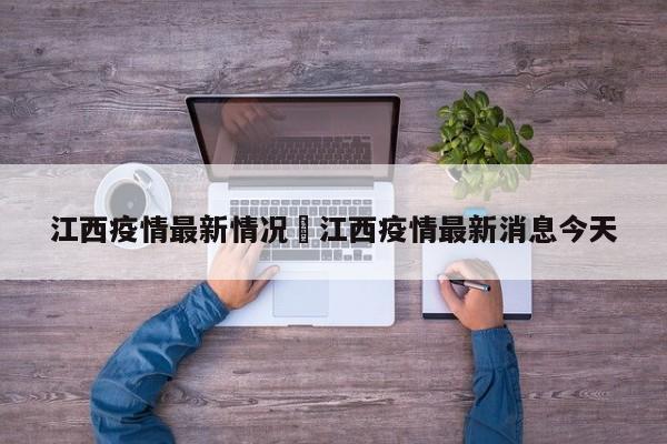 江西疫情最新情况›江西疫情最新消息今天