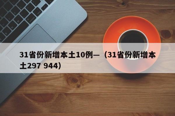 31省份新增本土10例—（31省份新增本土297 944）