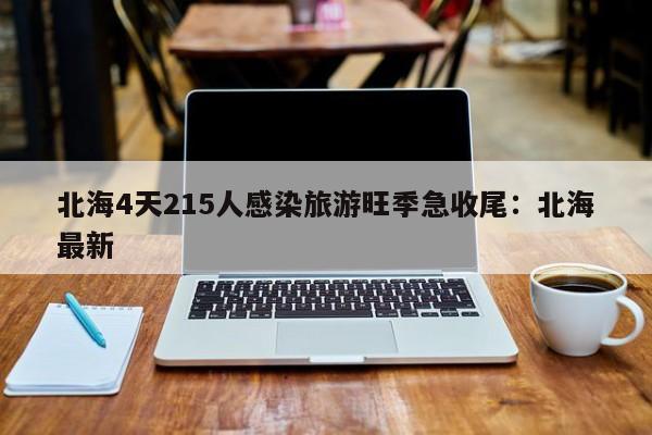 北海4天215人感染旅游旺季急收尾：北海最新