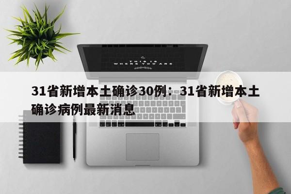 31省新增本土确诊30例：31省新增本土确诊病例最新消息