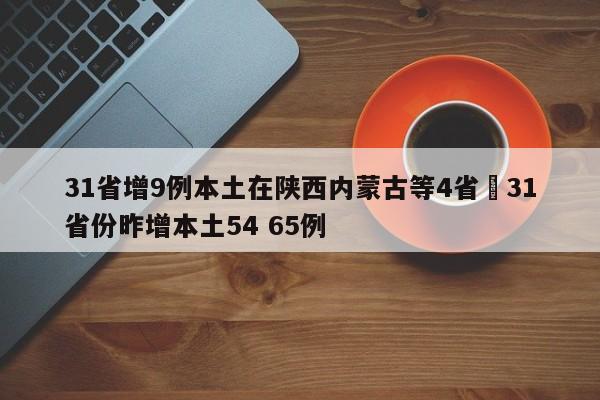 31省增9例本土在陕西内蒙古等4省›31省份昨增本土54 65例
