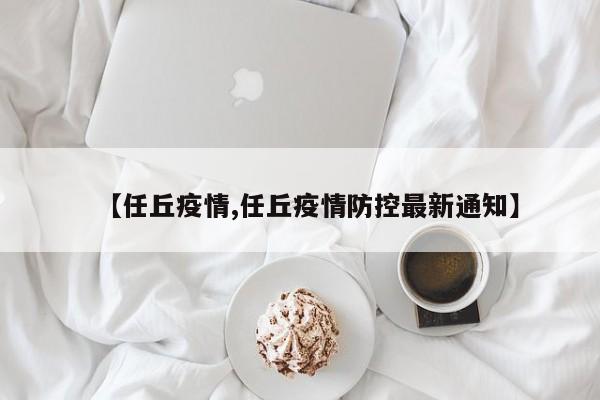 【任丘疫情,任丘疫情防控最新通知】