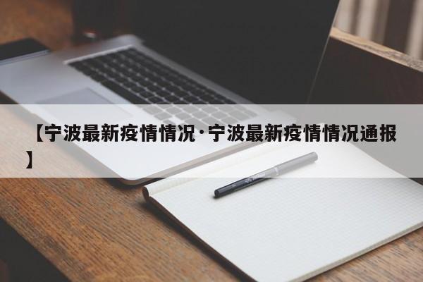【宁波最新疫情情况·宁波最新疫情情况通报】