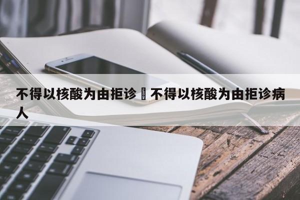 不得以核酸为由拒诊›不得以核酸为由拒诊病人