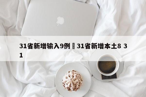 31省新增输入9例›31省新增本土8 31