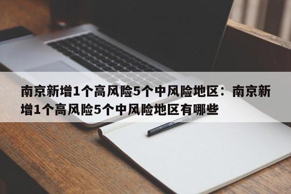 南京新增1个高风险5个中风险地区：南京新增1个高风险5个中风险地区有哪些