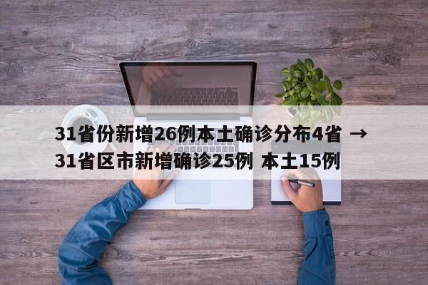 31省份新增26例本土确诊分布4省 → 31省区市新增确诊25例 本土15例