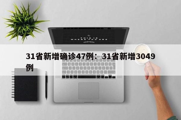 31省新增确诊47例：31省新增3049例