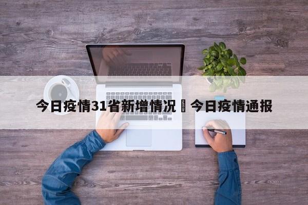 今日疫情31省新增情况›今日疫情通报