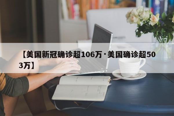 【美国新冠确诊超106万·美国确诊超503万】