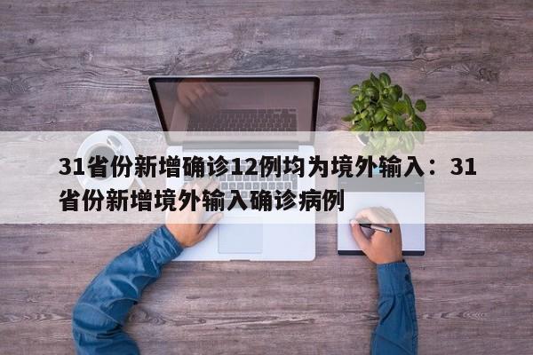 31省份新增确诊12例均为境外输入：31省份新增境外输入确诊病例
