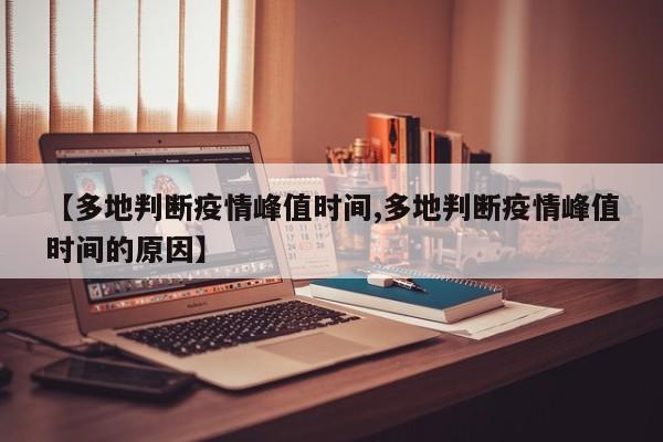 【多地判断疫情峰值时间,多地判断疫情峰值时间的原因】